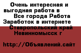 Очень интересная и выгодная работа в WayDreams - Все города Работа » Заработок в интернете   . Ставропольский край,Невинномысск г.